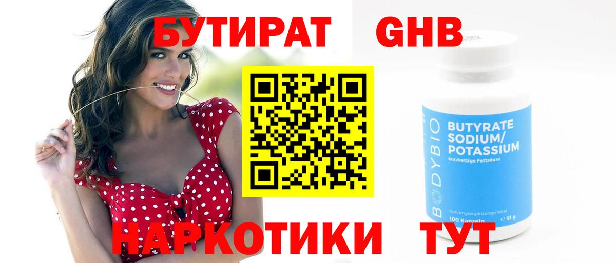 Киржач  БУТИРАТ бутандиол  Вход с VPN 
